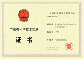 广东省科学技术二等奖 - 大容量锂离子电池储能电站关键技术研发与利用