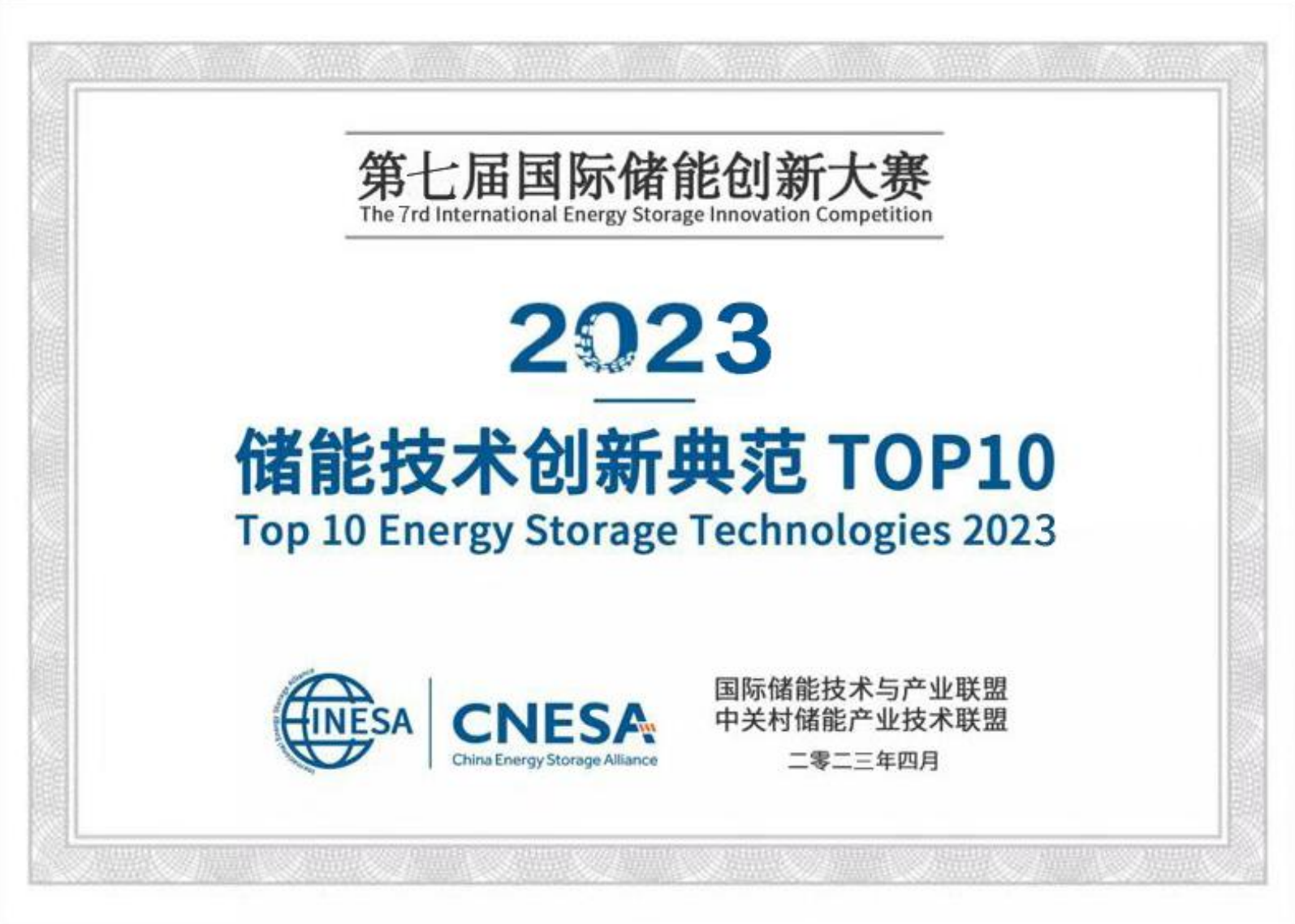 2023储能技术创新范例TOP10