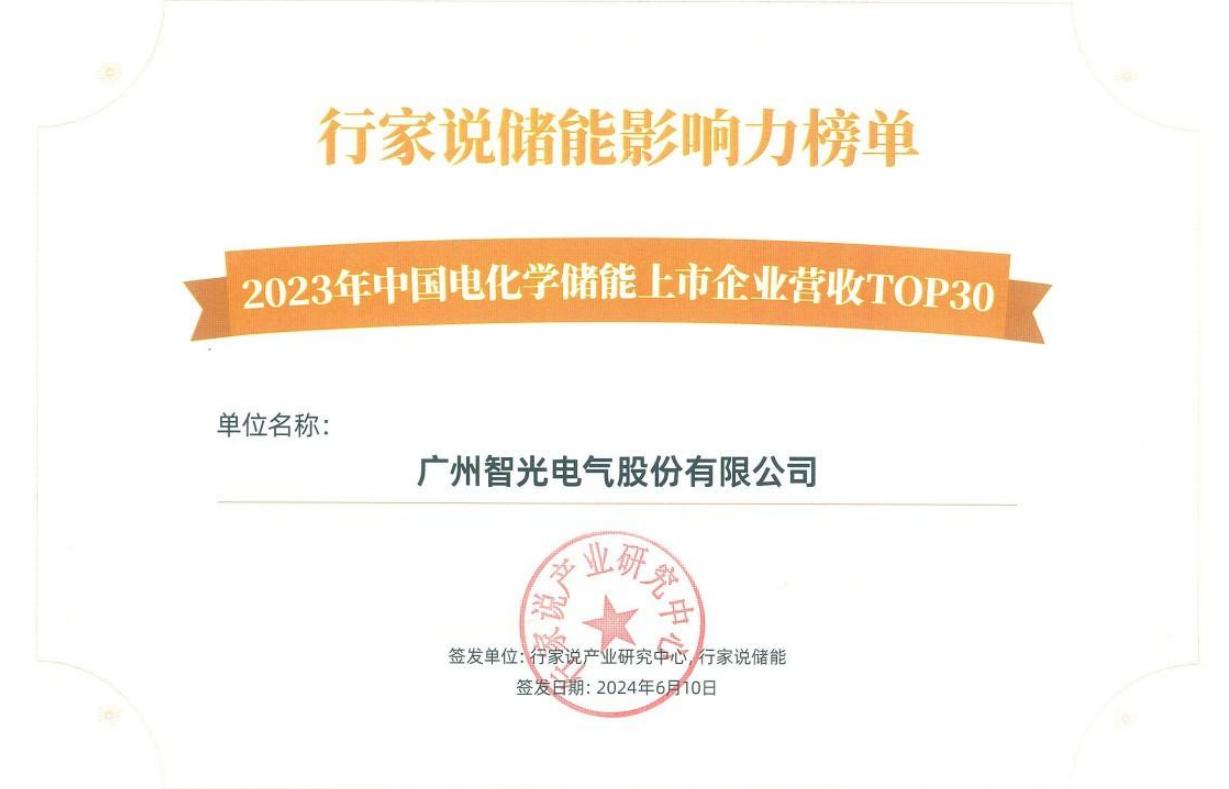 内行说储能影响力榜单-2023年中国电化学储能上市企业营收TOP30